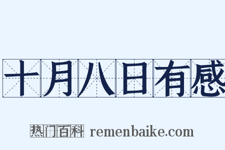 十月八日有感是什么意思的图片